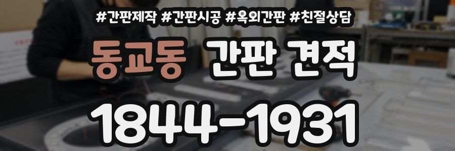 동교동 간판 견적