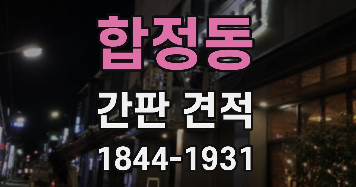 합정동 간판 견적