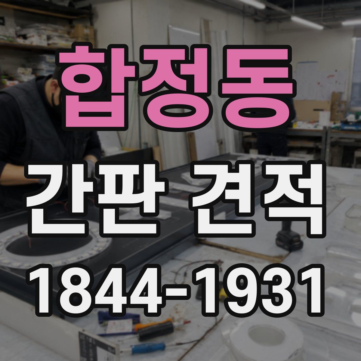 합정동 간판 견적