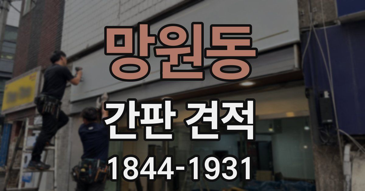 망원동 간판 견적