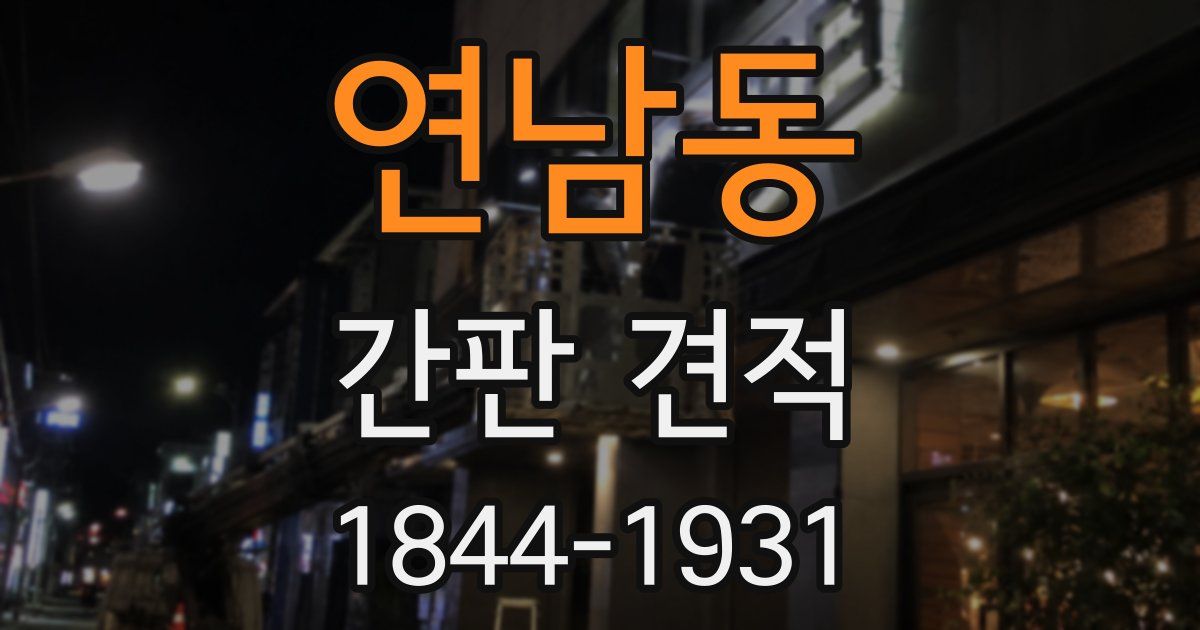 연남동 간판 견적