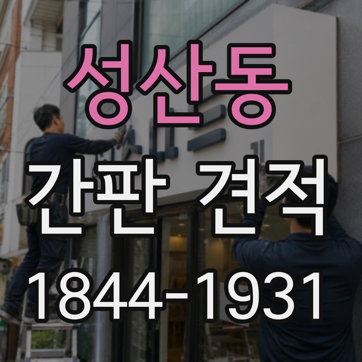성산동 간판 견적