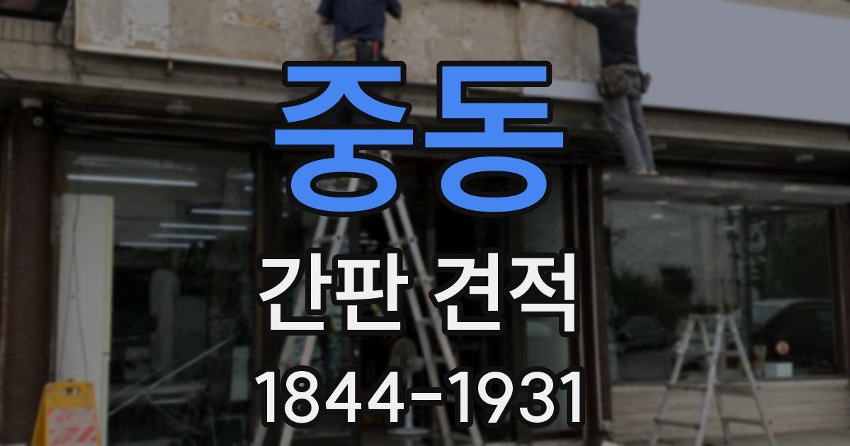 중동 간판 견적