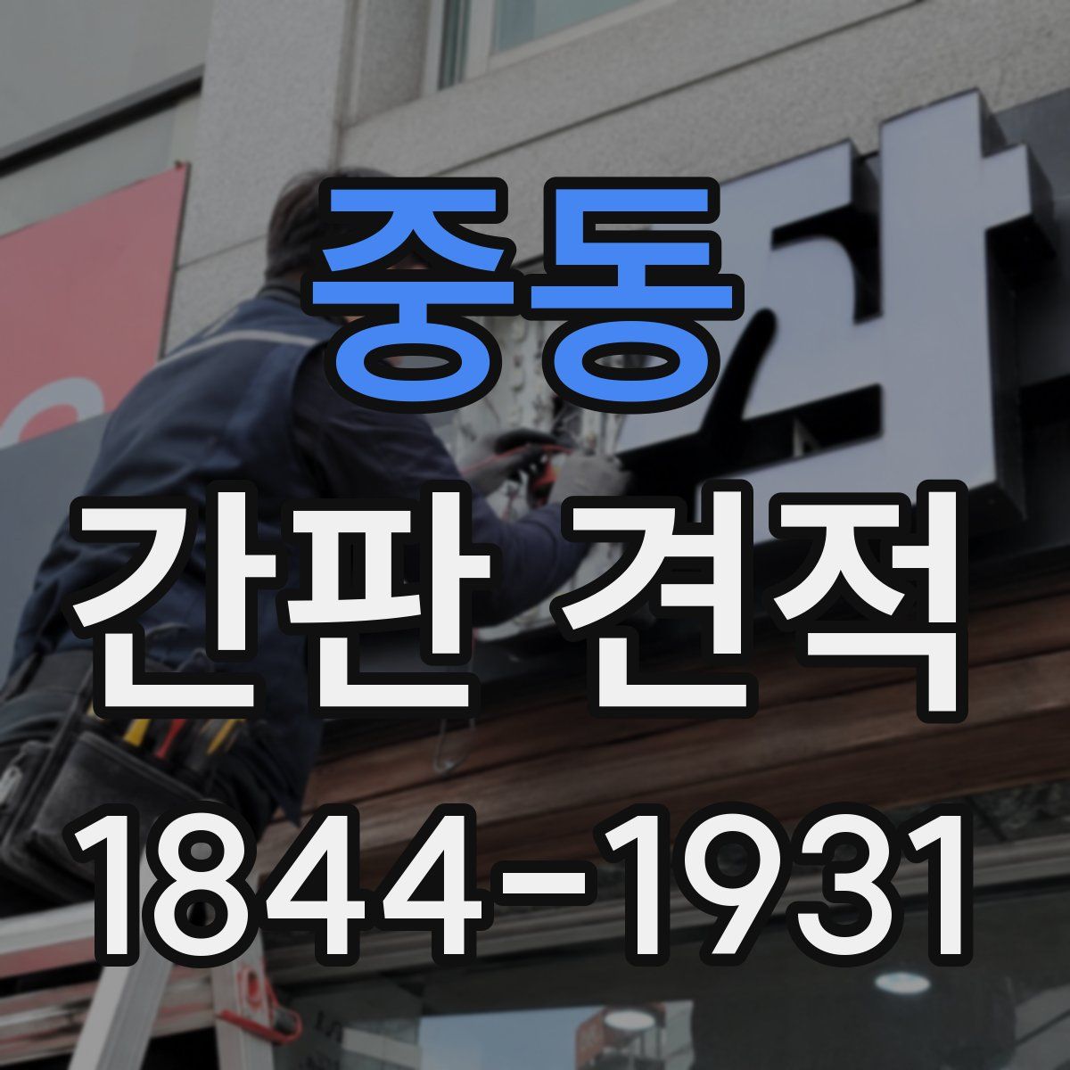 중동 간판 견적
