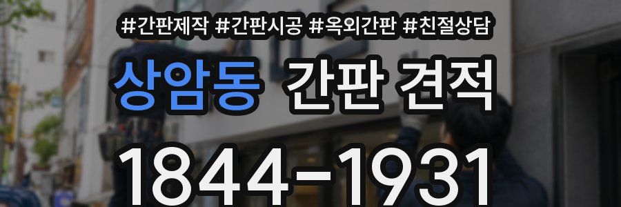 상암동 간판 견적