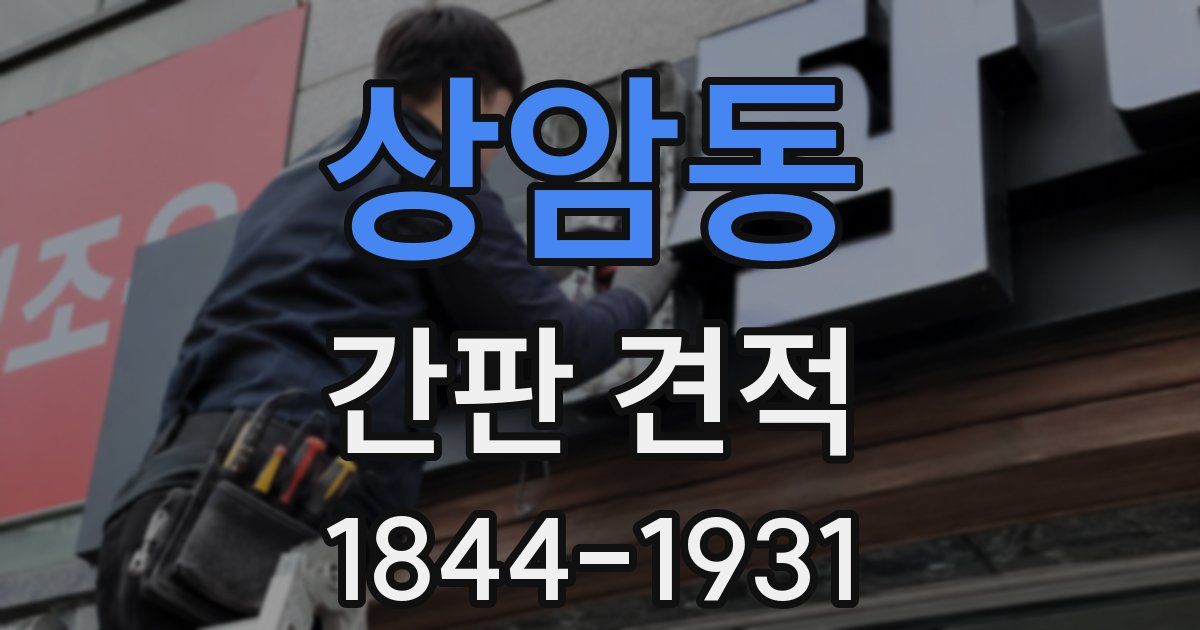 상암동 간판 견적