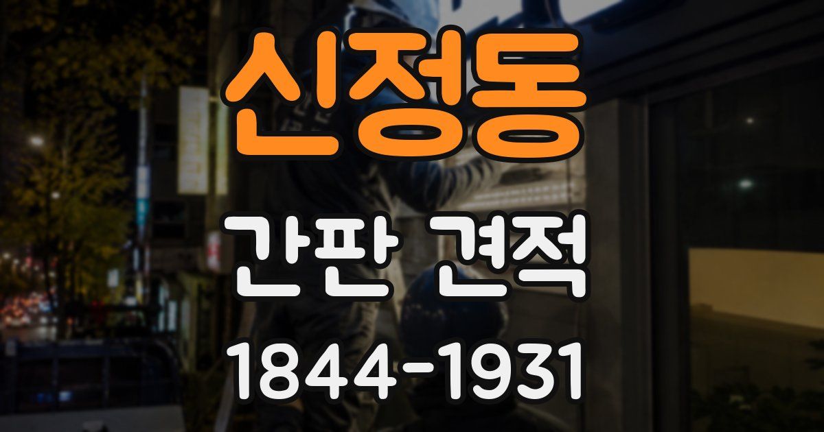 신정동 간판 견적