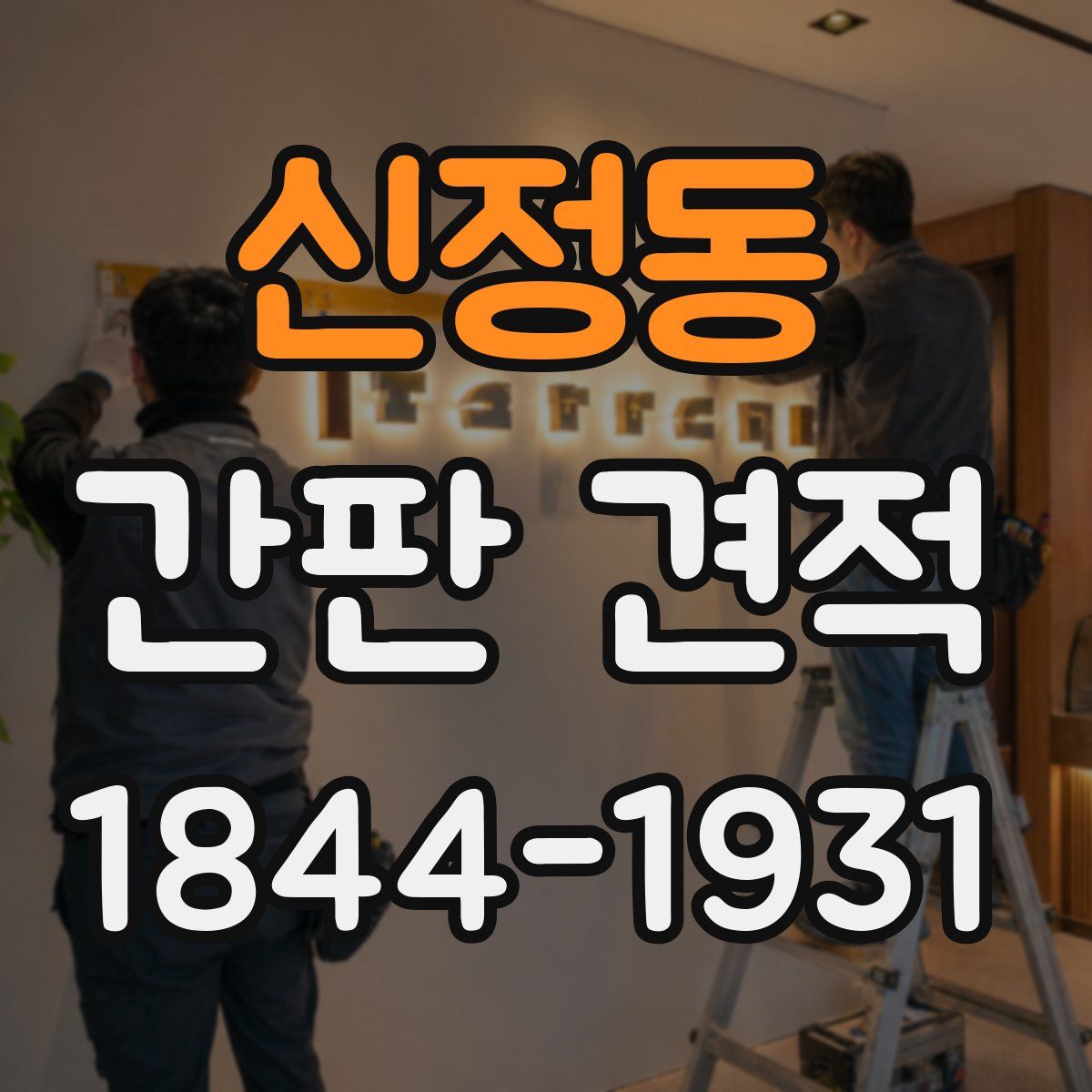 신정동 간판 견적