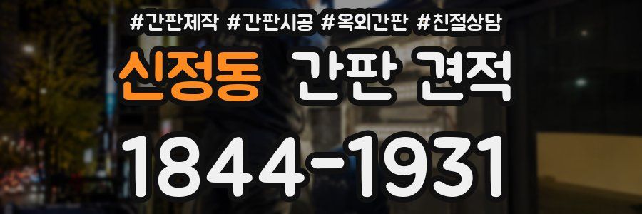 신정동 간판 견적