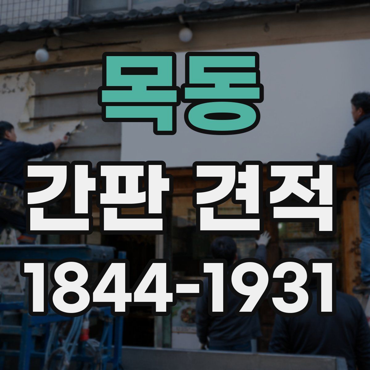 목동 간판 견적