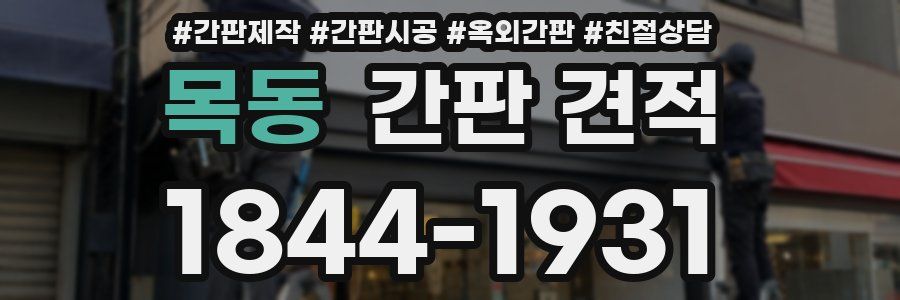 목동 간판 견적