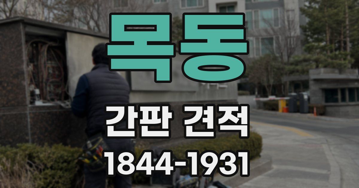 목동 간판 견적