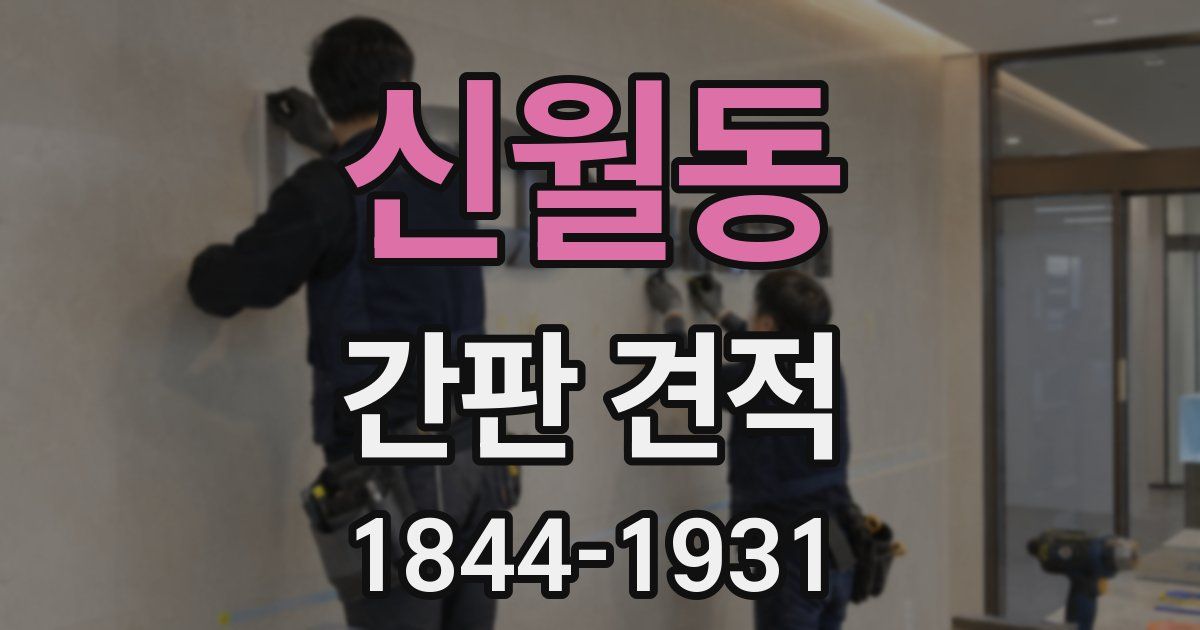 신월동 간판 견적