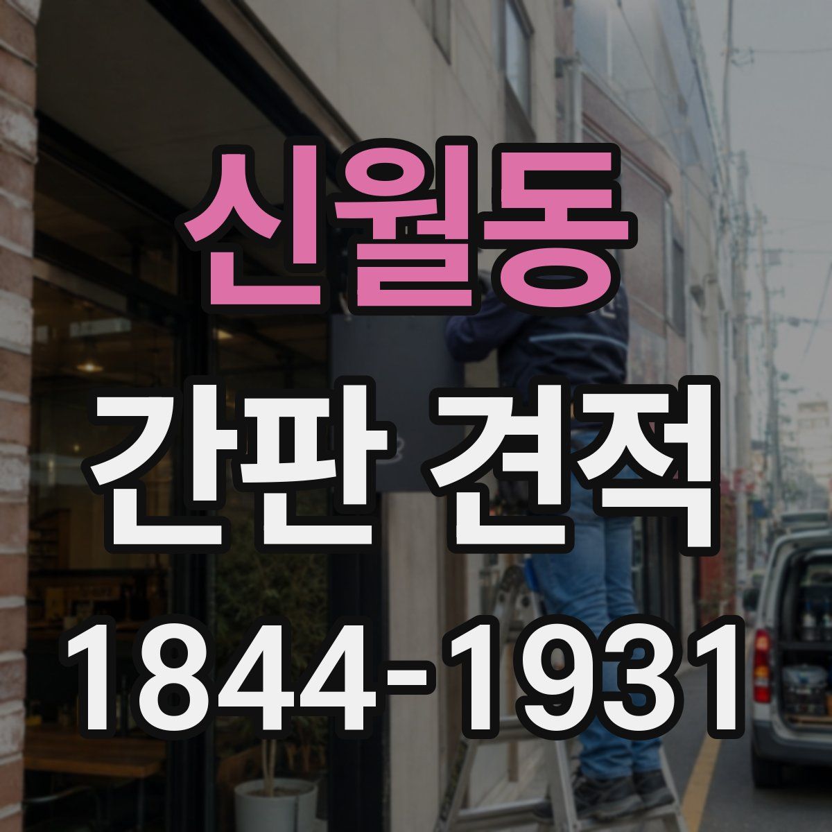 신월동 간판 견적
