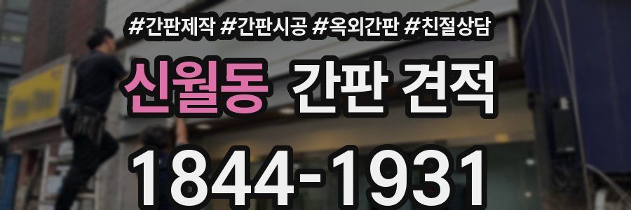 신월동 간판 견적