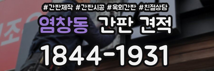 염창동 간판 견적