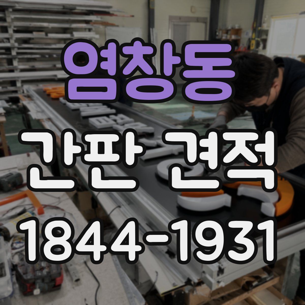 염창동 간판 견적