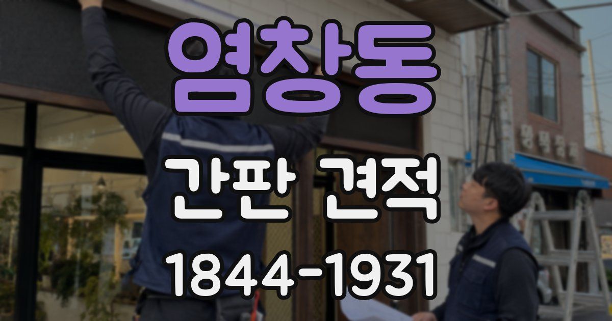 염창동 간판 견적
