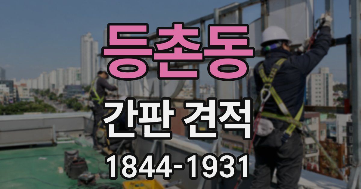 등촌동 간판 견적