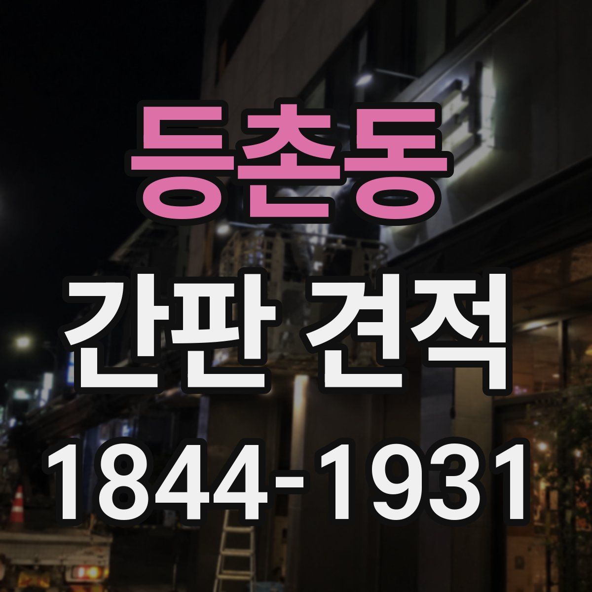등촌동 간판 견적