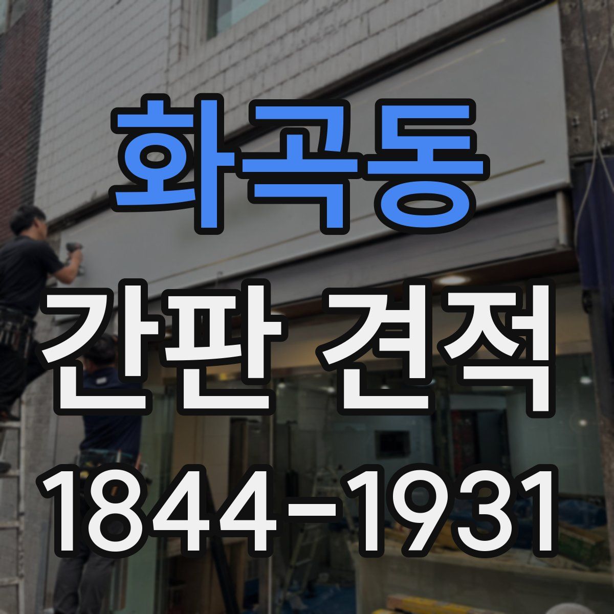 화곡동 간판 견적