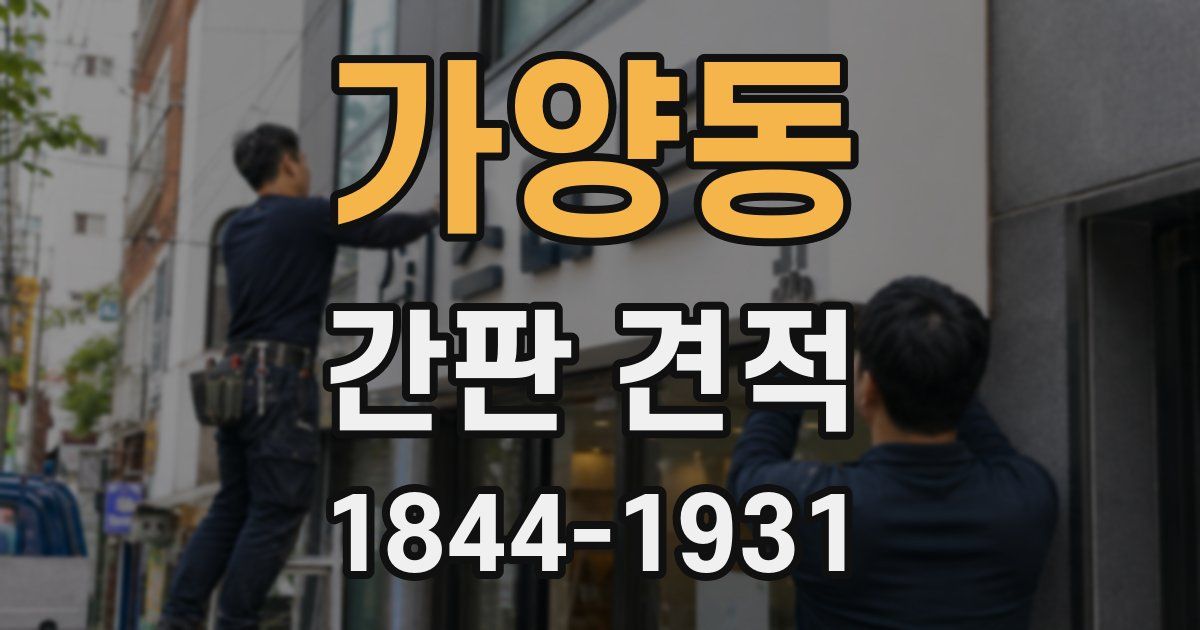 가양동 간판 견적