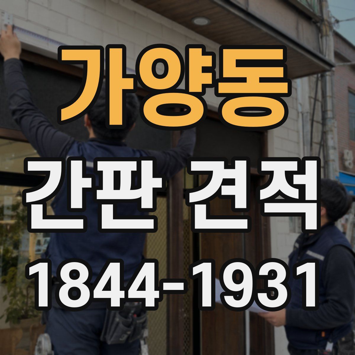 가양동 간판 견적