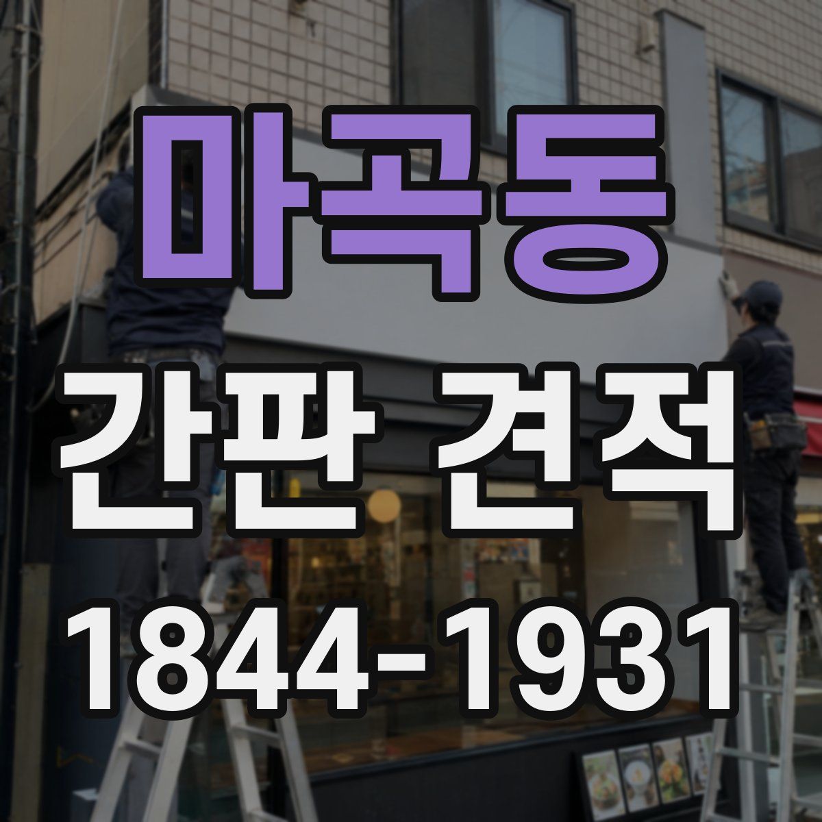 마곡동 간판 견적