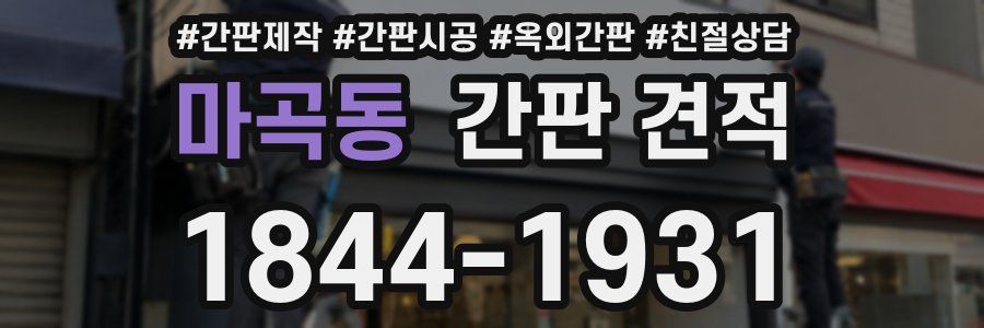 마곡동 간판 견적