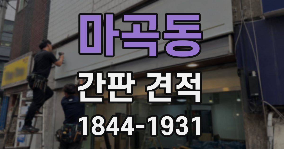 마곡동 간판 견적
