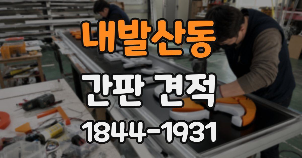 내발산동 간판 견적