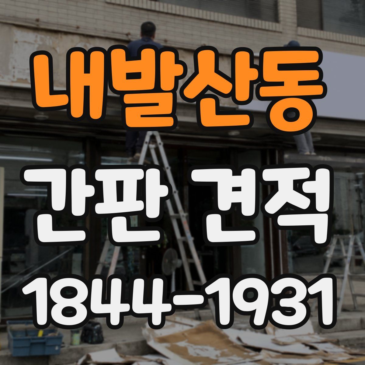 내발산동 간판 견적