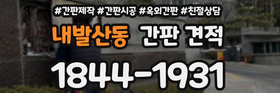 내발산동 간판 견적