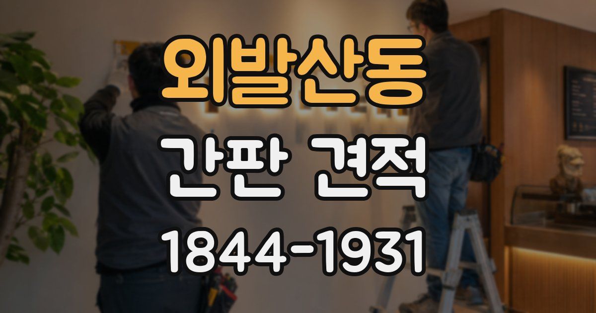 외발산동 간판 견적