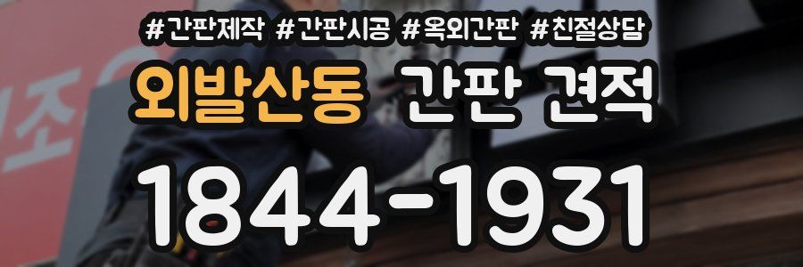 외발산동 간판 견적