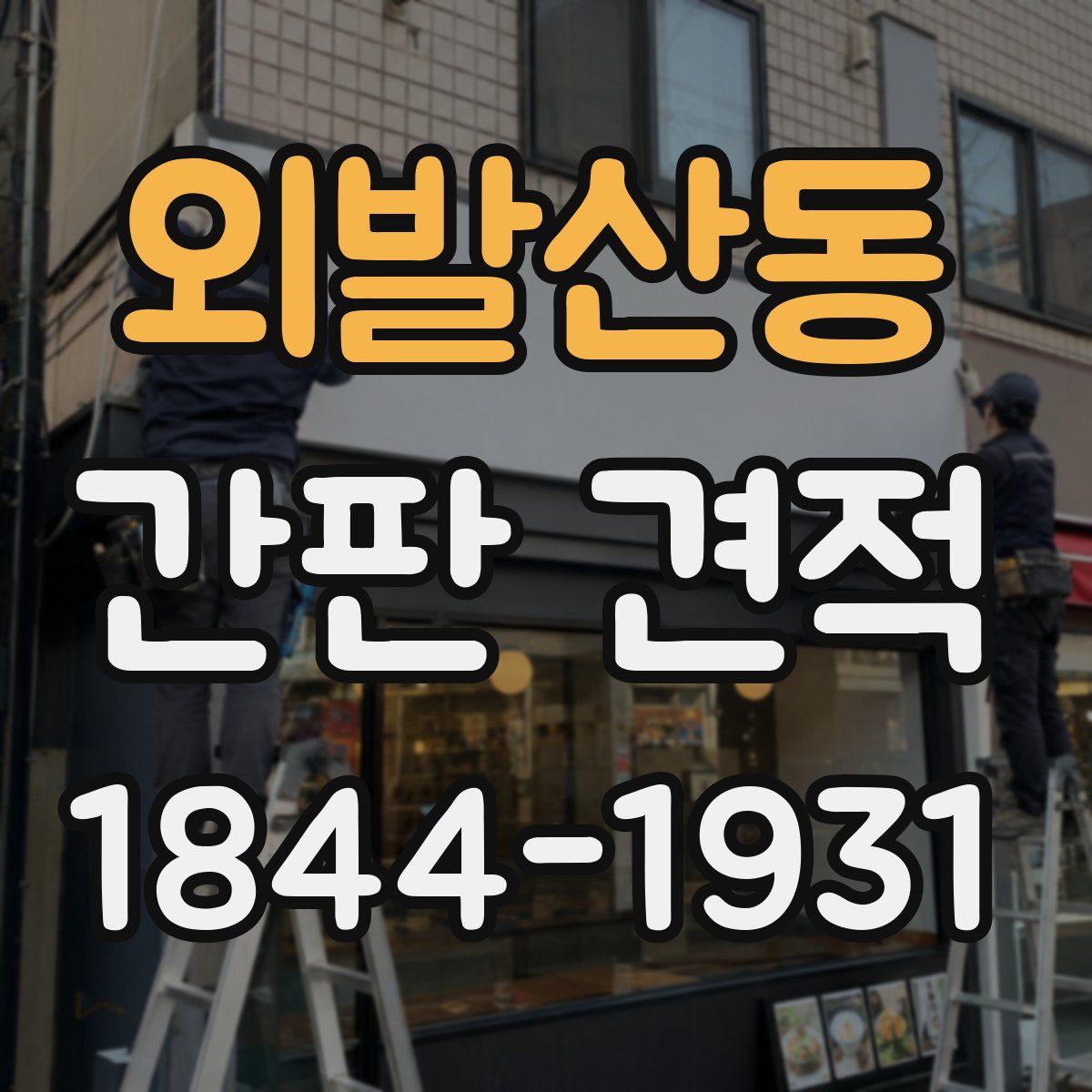 외발산동 간판 견적