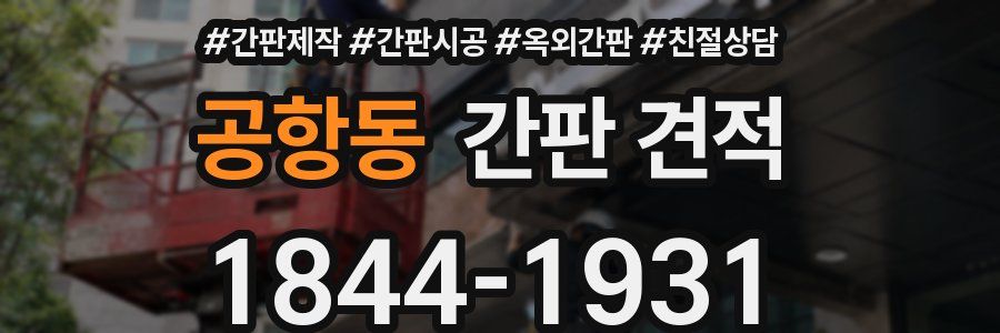 공항동 간판 견적