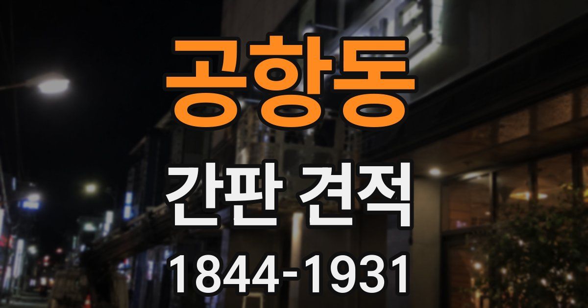 공항동 간판 견적