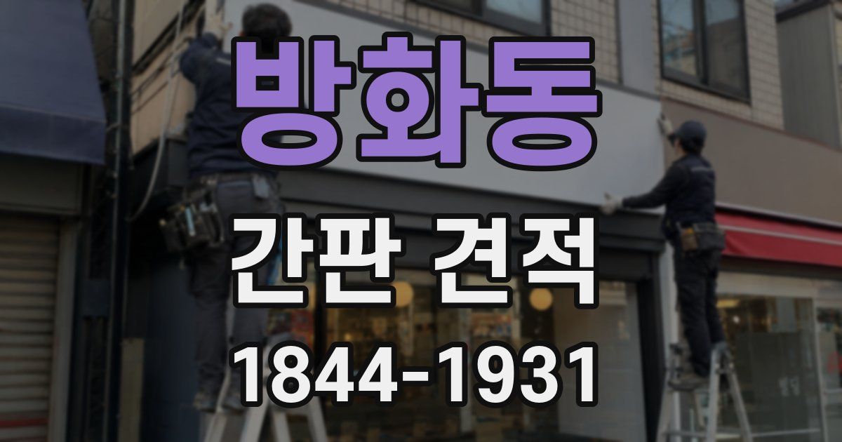 방화동 간판 견적