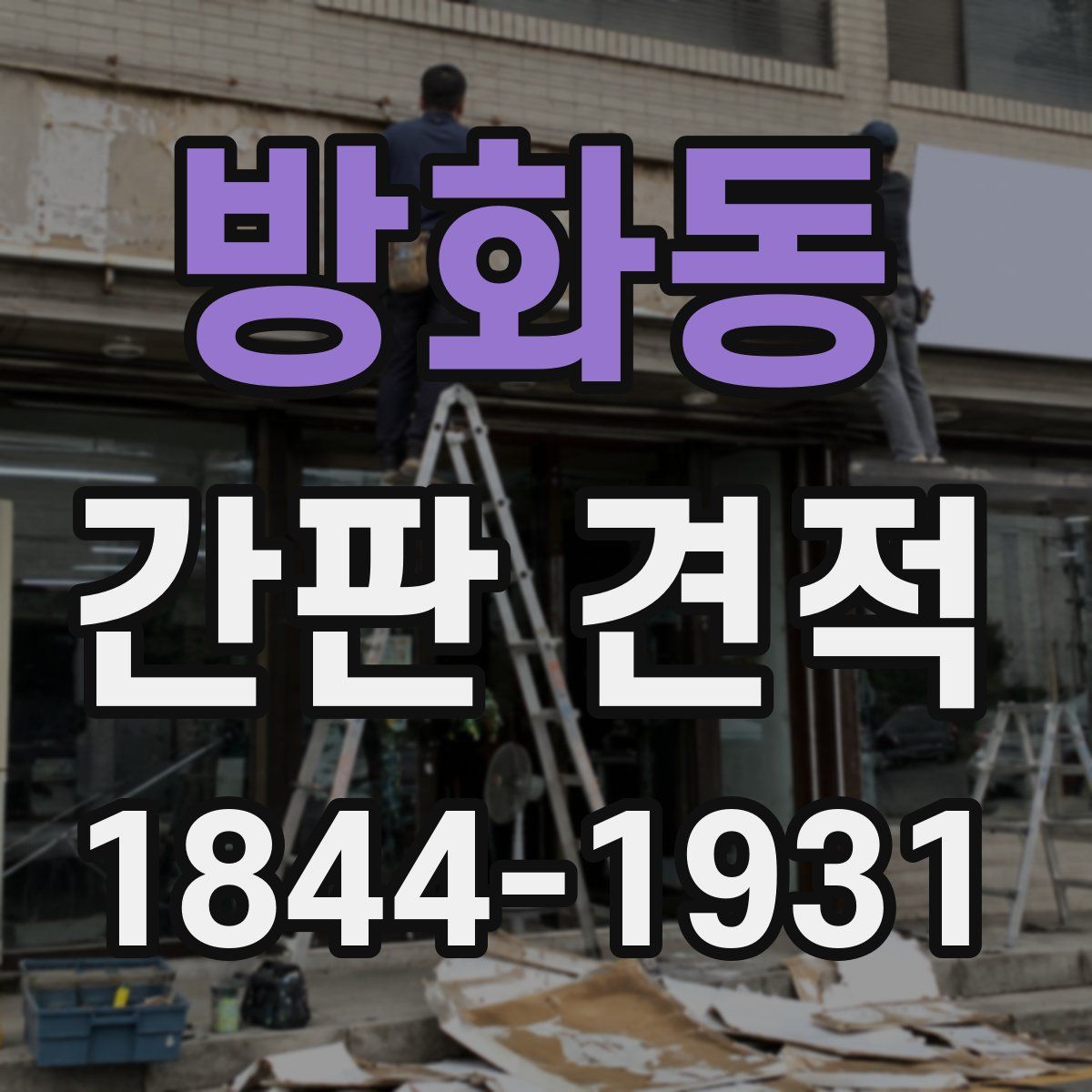 방화동 간판 견적