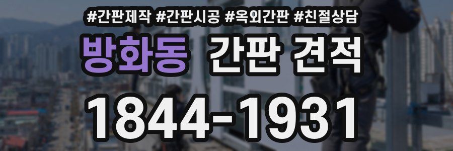 방화동 간판 견적