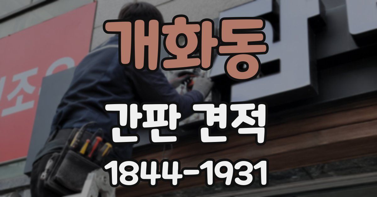 개화동 간판 견적