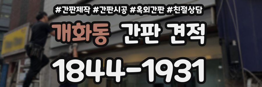 개화동 간판 견적