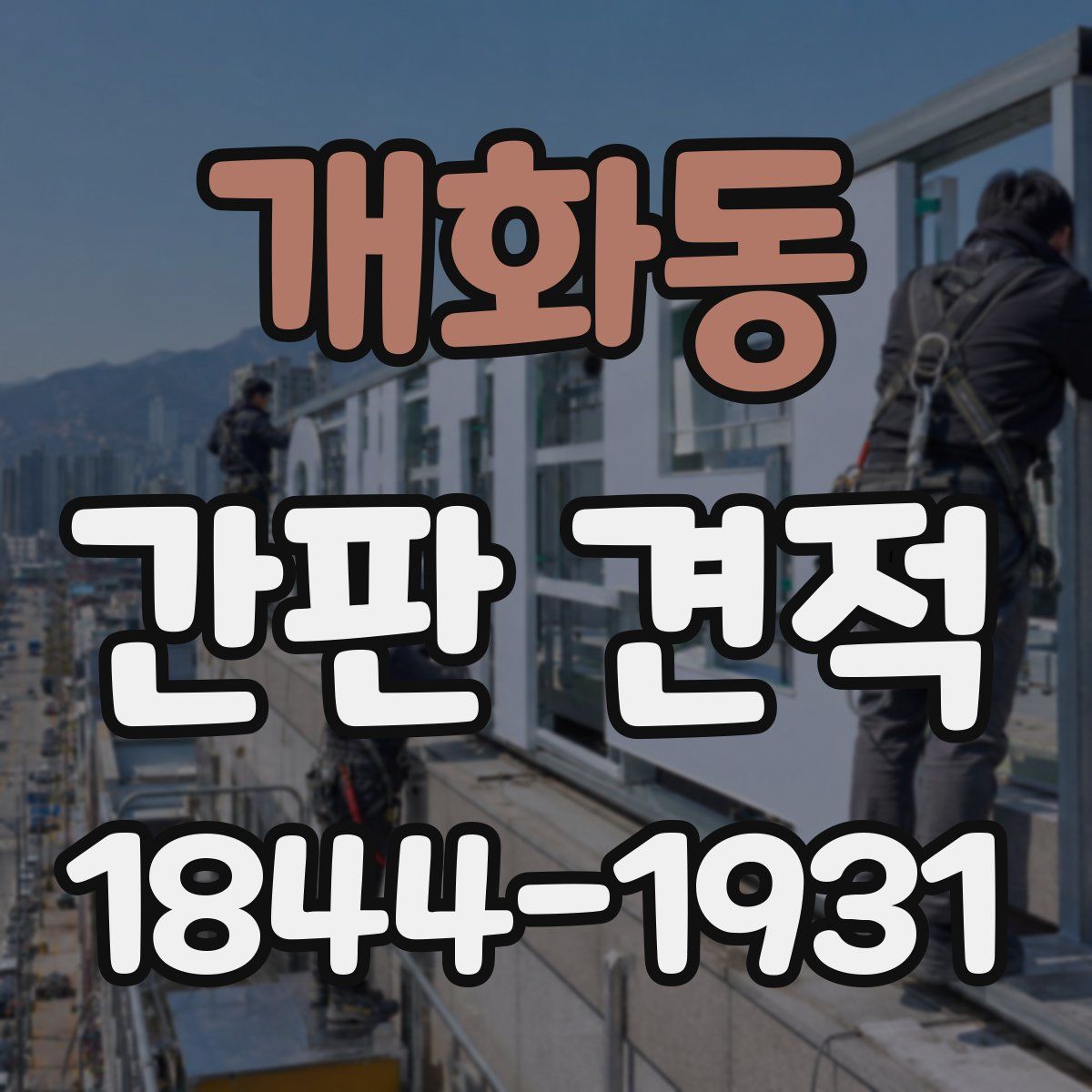 개화동 간판 견적
