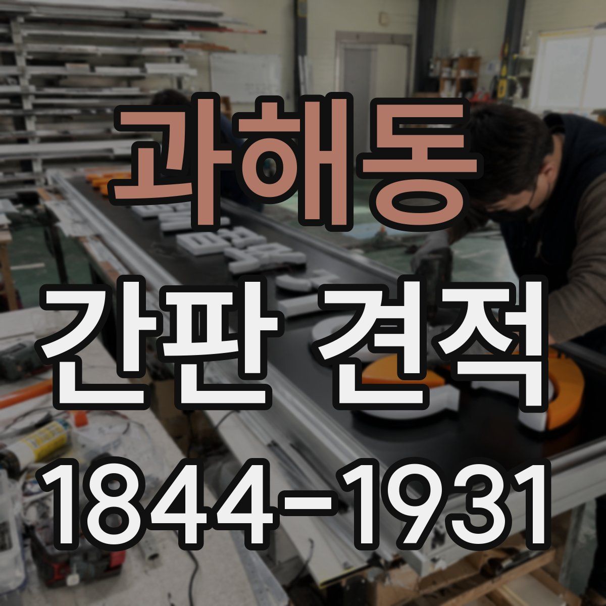 과해동 간판 견적