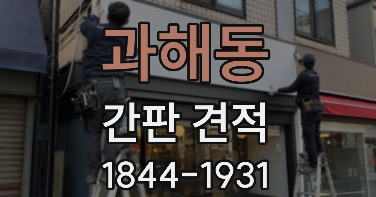 과해동 간판 견적