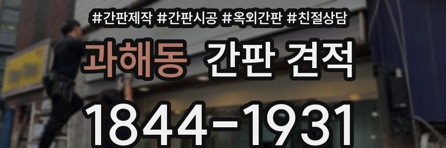 과해동 간판 견적