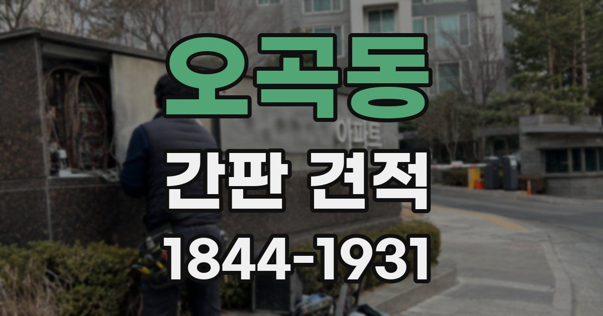 오곡동 간판 견적