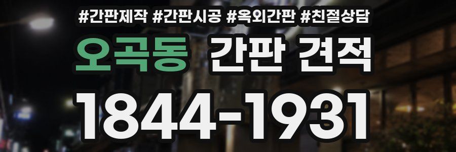 오곡동 간판 견적
