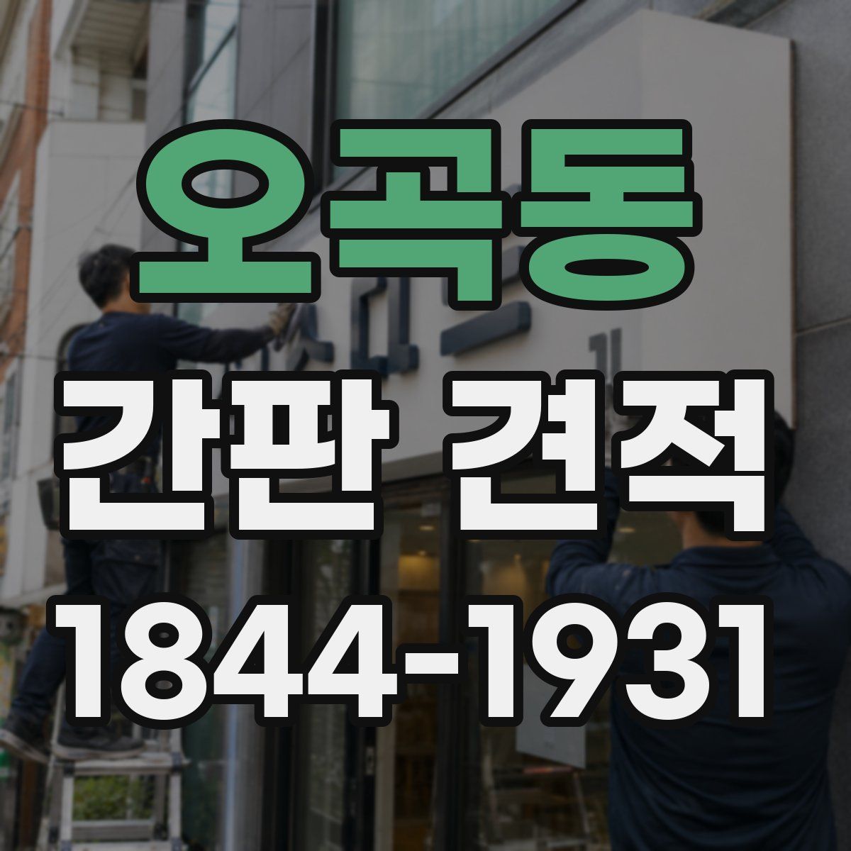 오곡동 간판 견적